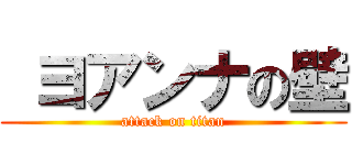  ヨアンナの壁 (attack on titan)