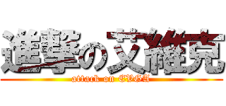 進撃の艾維克 (attack on EVGA)