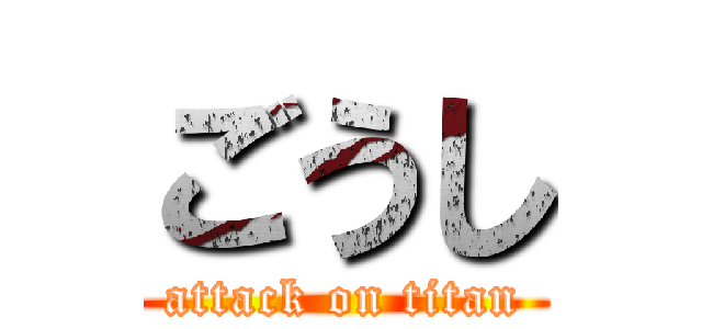 ごうし (attack on titan)