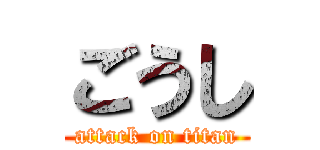 ごうし (attack on titan)