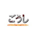 ごうし (attack on titan)