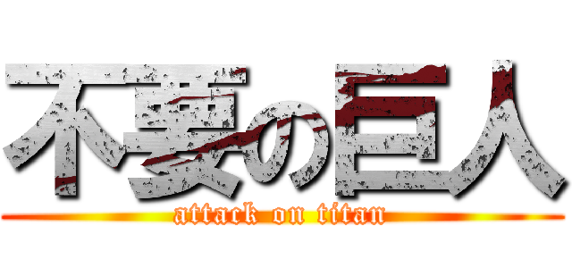 不要の巨人 (attack on titan)