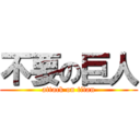 不要の巨人 (attack on titan)