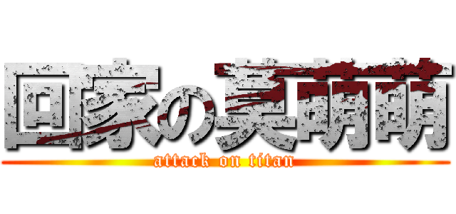 回家の莫萌萌 (attack on titan)