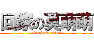 回家の莫萌萌 (attack on titan)