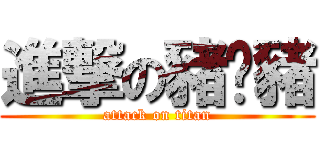 進撃の豬ˋ豬 (attack on titan)