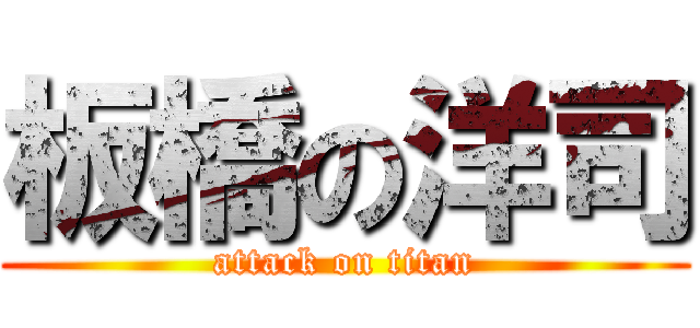 板橋の洋司 (attack on titan)