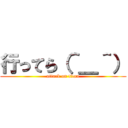 行ってら（＾＿＾） (attack on titan)