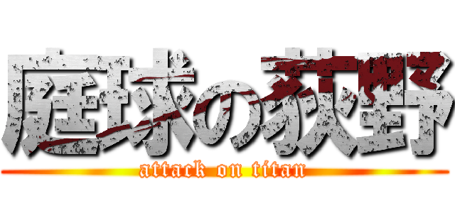 庭球の荻野 (attack on titan)