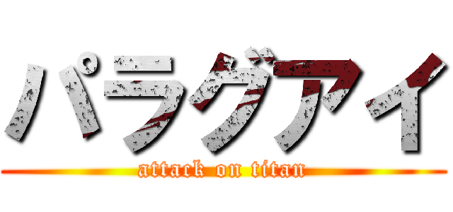 パラグアイ (attack on titan)