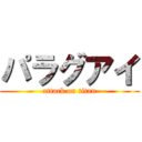 パラグアイ (attack on titan)