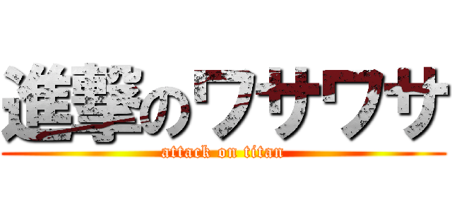 進撃のワサワサ (attack on titan)