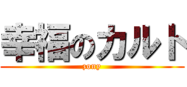 幸福のカルト (zony)