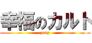 幸福のカルト (zony)