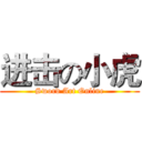 进击の小虎 (Sword Art Online)