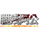 腦殘阿公 (Old Jack)