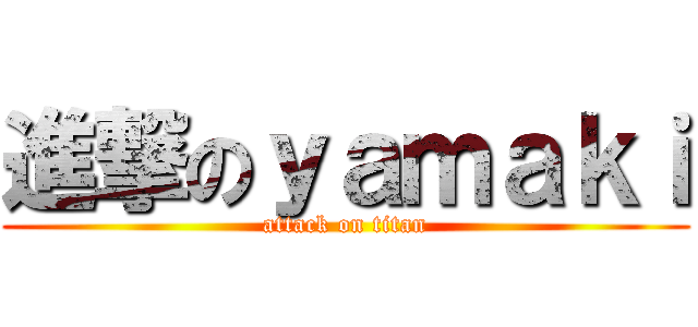 進撃のｙａｍａｋｉ (attack on titan)