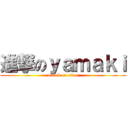 進撃のｙａｍａｋｉ (attack on titan)