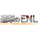 進撃のＥＮＬ (attack on titan)
