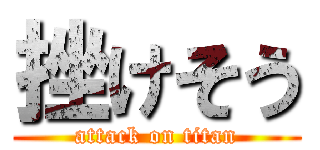 挫けそう (attack on titan)