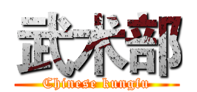 武术部 (Chinese kungfu)