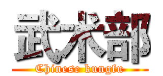 武术部 (Chinese kungfu)
