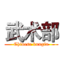 武术部 (Chinese kungfu)
