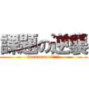 課題の逆襲 (foooooooo!!!!!)