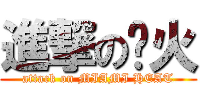 進撃の热火 (attack on MIAMI HEAT)