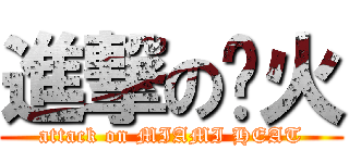 進撃の热火 (attack on MIAMI HEAT)