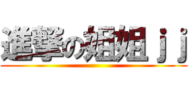 進撃の姐姐ｊｊ ()