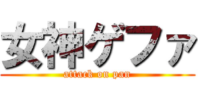 女神ゲファ (attack on pan)