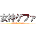 女神ゲファ (attack on pan)