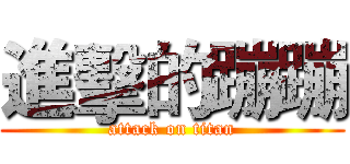 進擊的蹦蹦 (attack on titan)