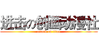进击の创画动漫社 (attack on titan)