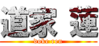 道家 蓮 (doke ren)