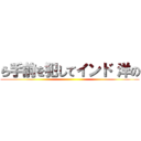 ら手前を犯してインド 洋の ()