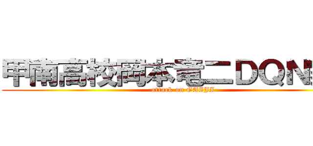 甲南高校岡本竜二ＤＱＮ家系 (attack on GAIJI)