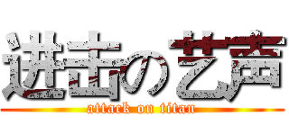 进击の艺声 (attack on titan)
