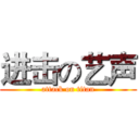 进击の艺声 (attack on titan)