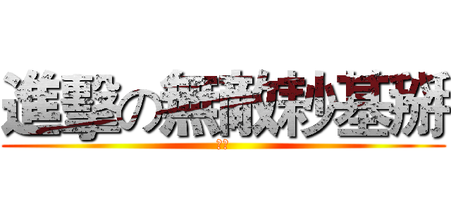 進擊の無敵耖基掰 (看尛)