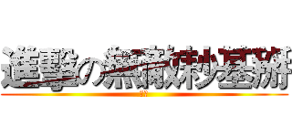 進擊の無敵耖基掰 (看尛)