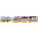 進擊の無敵耖基掰 (看尛)