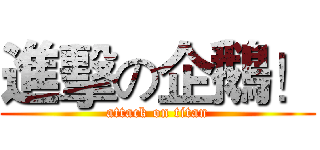 進擊の企鵝！ (attack on titan)