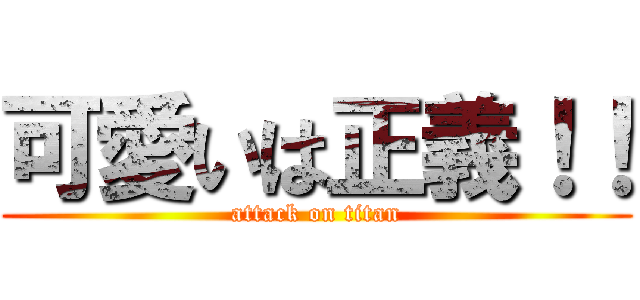 可愛いは正義！！ (attack on titan)