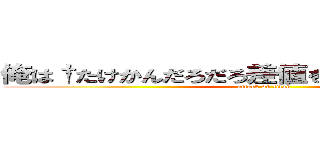 俺は†たけかんだろだろ差値を巣を釣り地を地† (attack on titan)