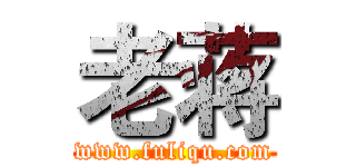 老蒋 (www.fuliqu.com)
