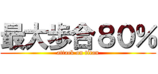 最大歩合８０％ (attack on titan)