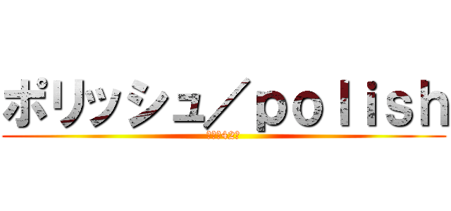 ポリッシュ／ｐｏｌｉｓｈ (登録者42人)