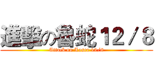 進擊の魯蛇１２／８ (Attack on Loser 12/8)